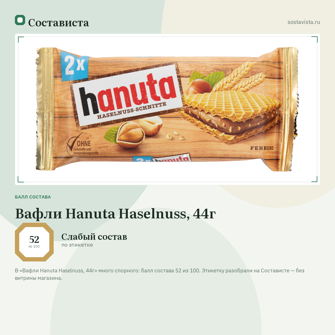 Вафли Hanuta Haselnuss, 44г: балл состава 52 из 100 — Состависта