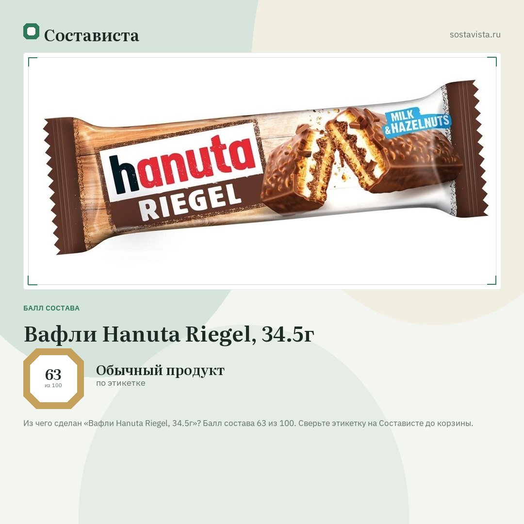 Вафли Hanuta Riegel, 34.5г: балл состава 63 из 100 — Состависта
