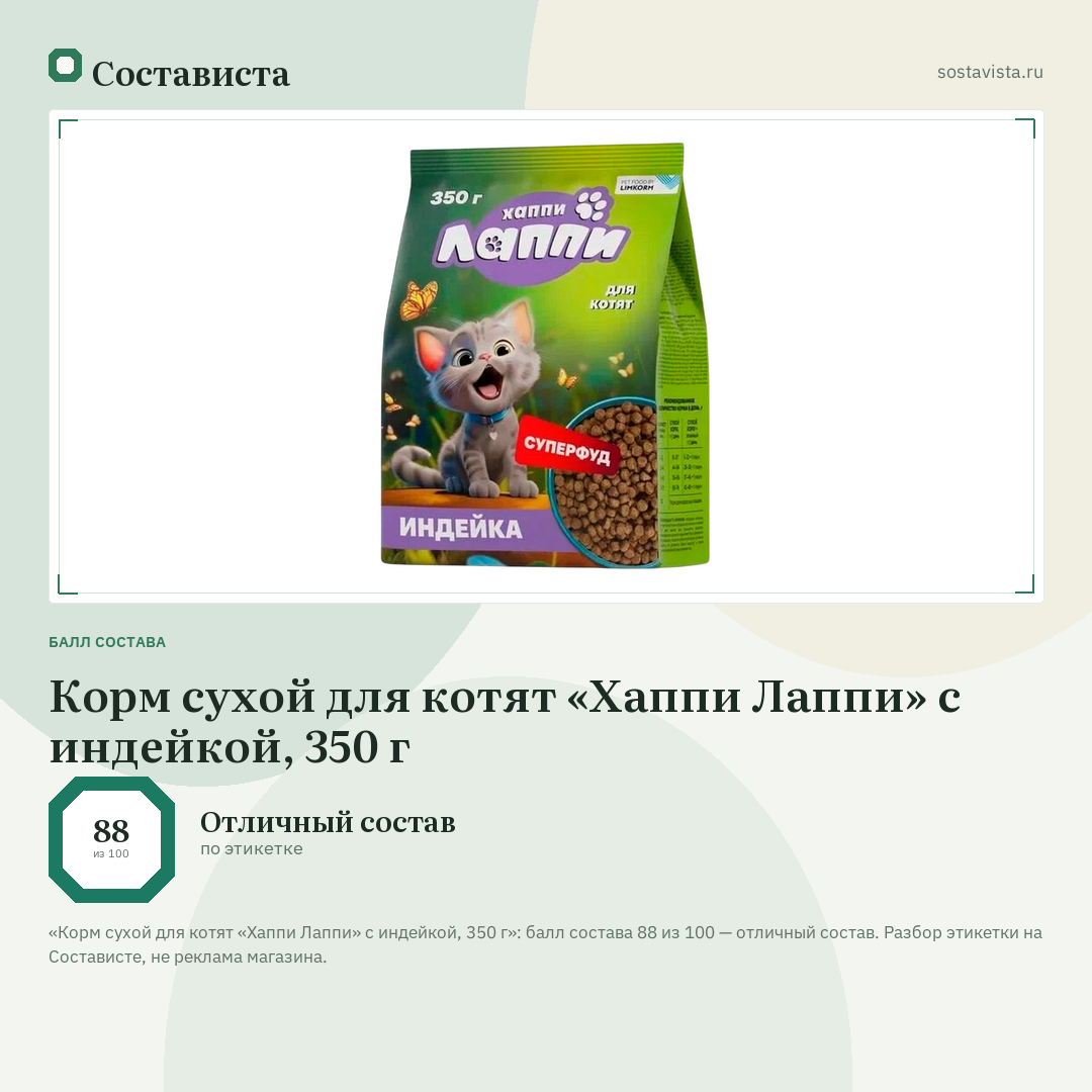Корм сухой для котят «Хаппи Лаппи» с индейкой, 350 г: балл состава 88 из 100 — Состависта