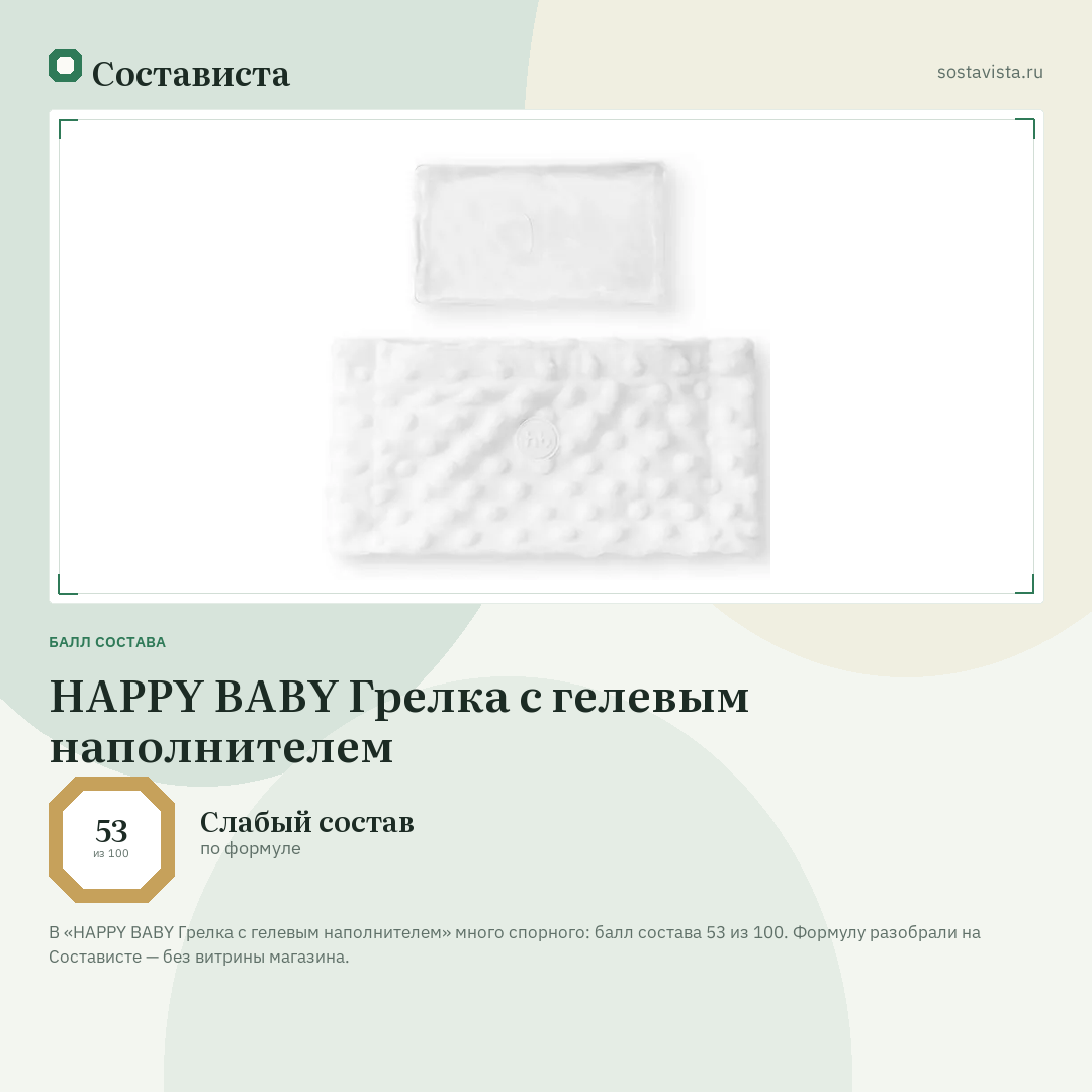 HAPPY BABY Грелка с гелевым наполнителем: балл состава 53 из 100 — Состависта