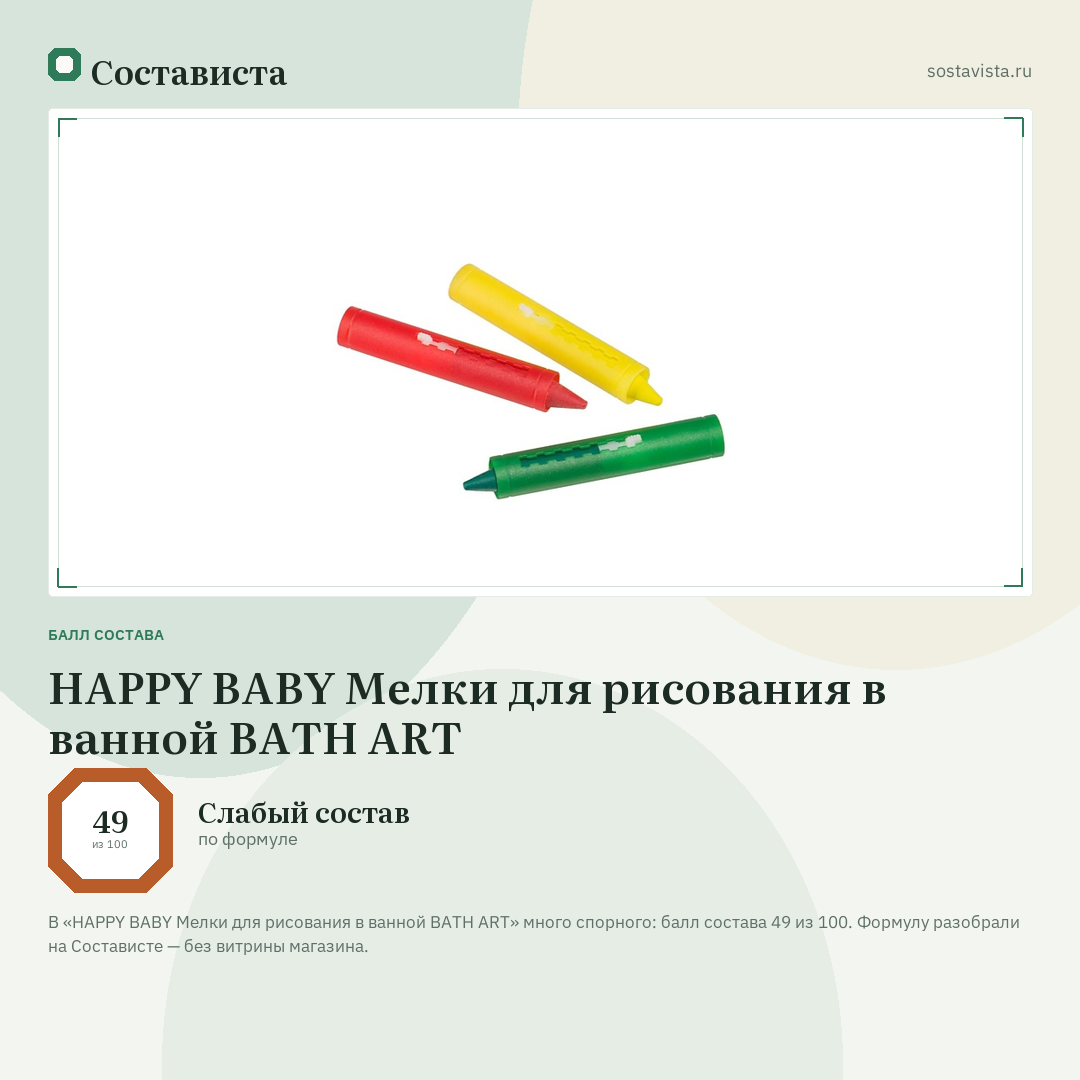HAPPY BABY Мелки для рисования в ванной BATH ART: балл состава 49 из 100 — Состависта
