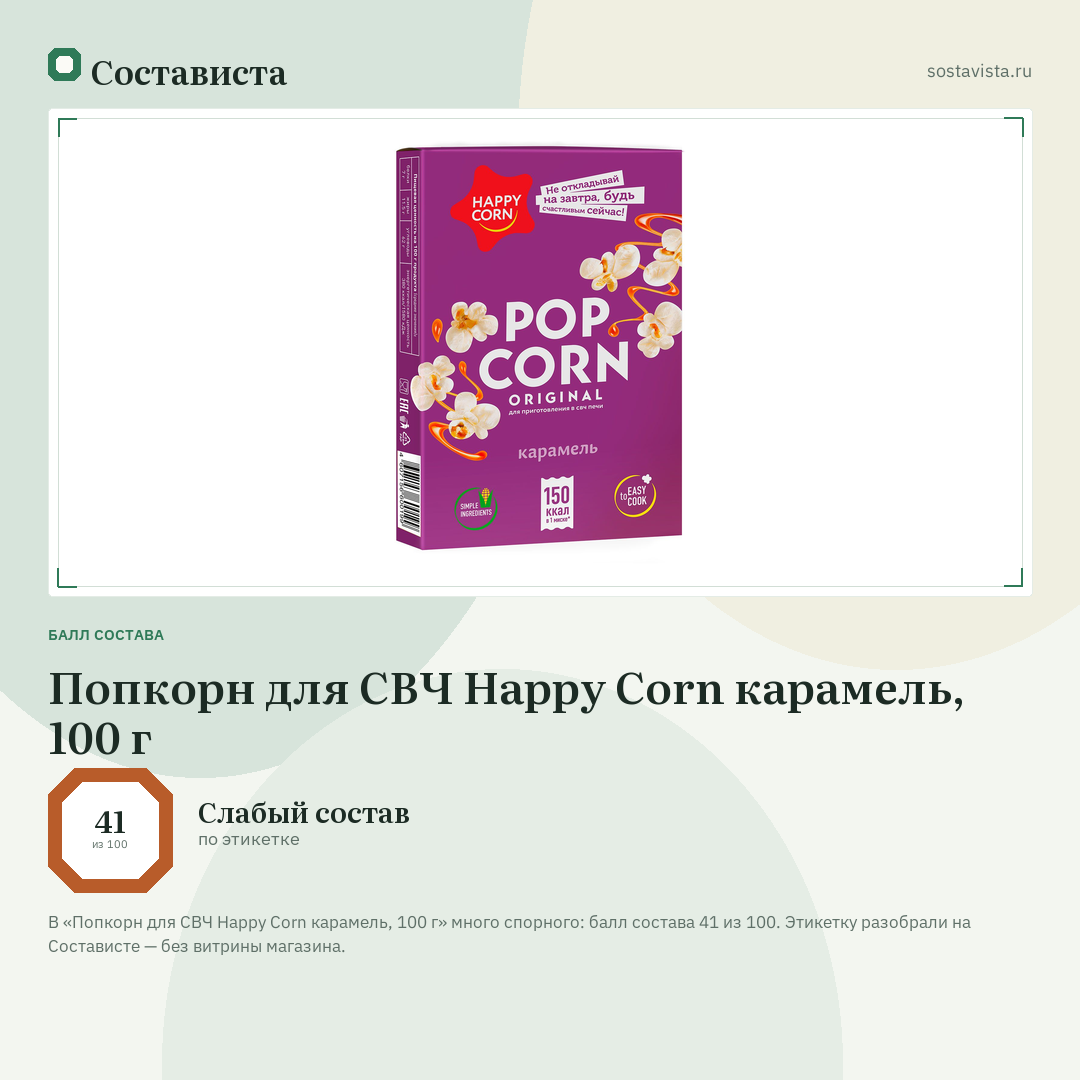 Попкорн для СВЧ Happy Corn карамель, 100 г: балл состава 41 из 100 — Состависта