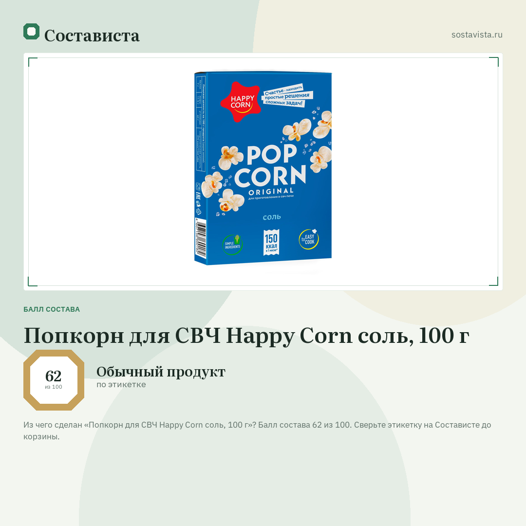Попкорн для СВЧ Happy Corn соль, 100 г: балл состава 62 из 100 — Состависта