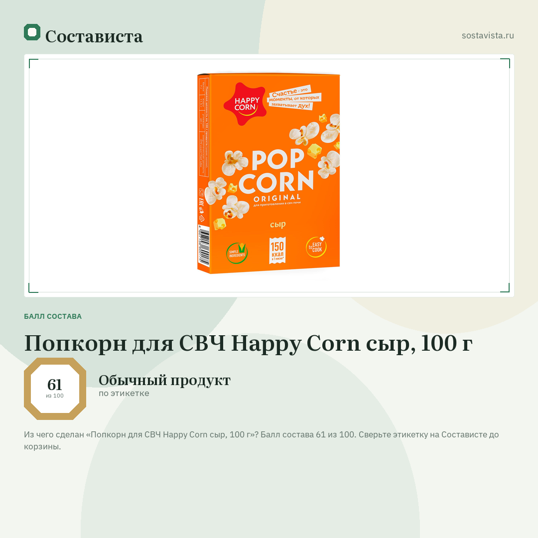 Попкорн для СВЧ Happy Corn сыр, 100 г: балл состава 61 из 100 — Состависта