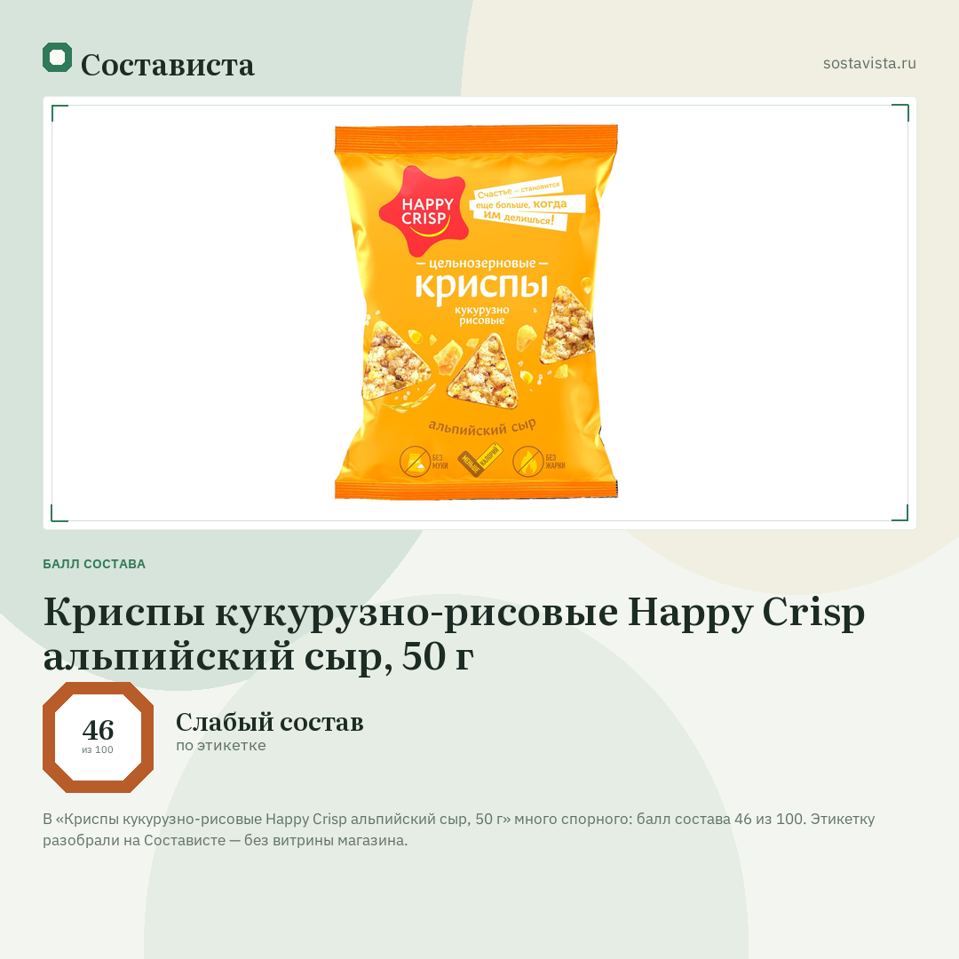 Криспы кукурузно-рисовые Happy Crisp альпийский сыр, 50 г: балл состава 46 из 100 — Состависта