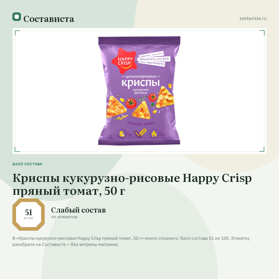 Криспы кукурузно-рисовые Happy Crisp пряный томат, 50 г: балл состава 51 из 100 — Состависта