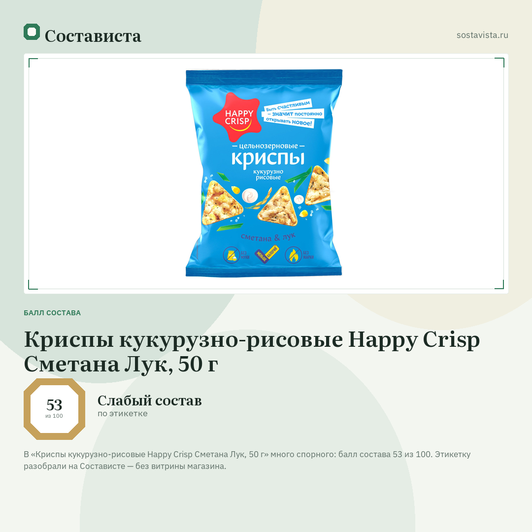 Криспы кукурузно-рисовые Happy Crisp Сметана Лук, 50 г: балл состава 53 из 100 — Состависта
