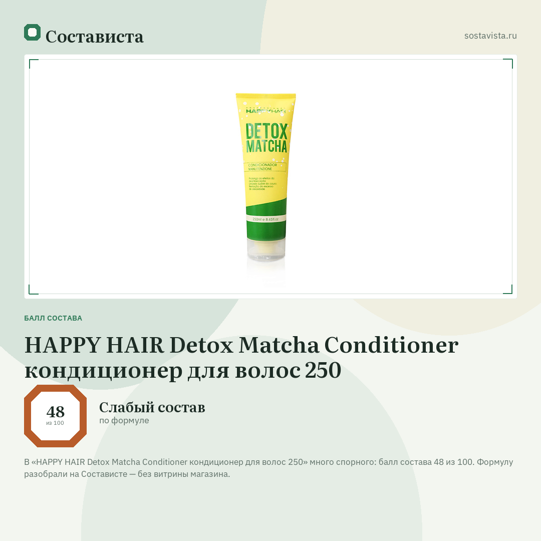 HAPPY HAIR Detox Matcha Conditioner кондиционер для волос 250: балл состава 48 из 100 — Состависта