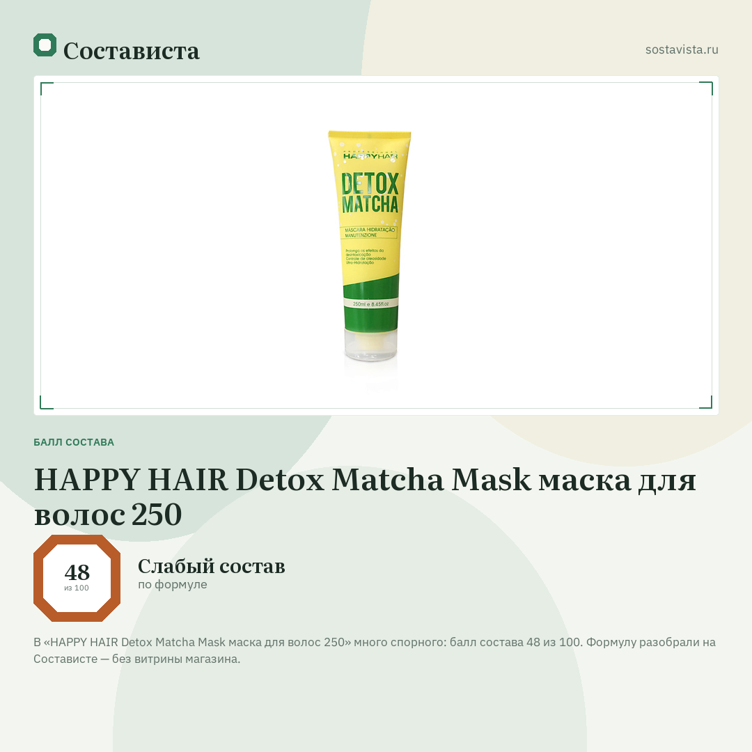 HAPPY HAIR Detox Matcha Mask маска для волос 250: балл состава 48 из 100 — Состависта