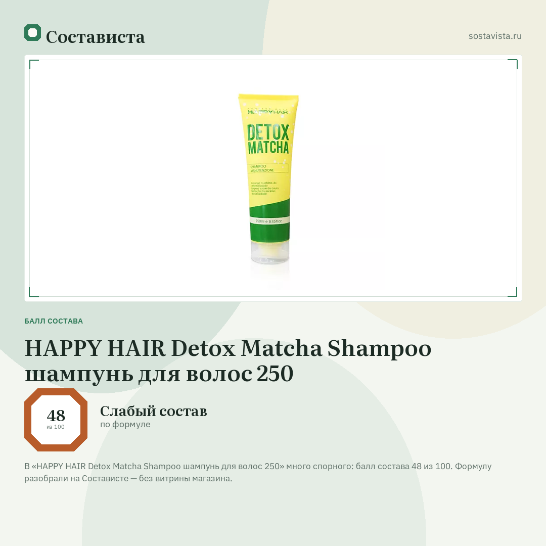 HAPPY HAIR Detox Matcha Shampoo шампунь для волос 250: балл состава 48 из 100 — Состависта