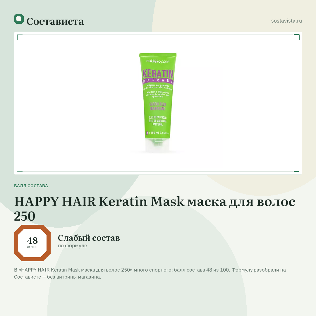 HAPPY HAIR Keratin Mask маска для волос 250: балл состава 48 из 100 — Состависта