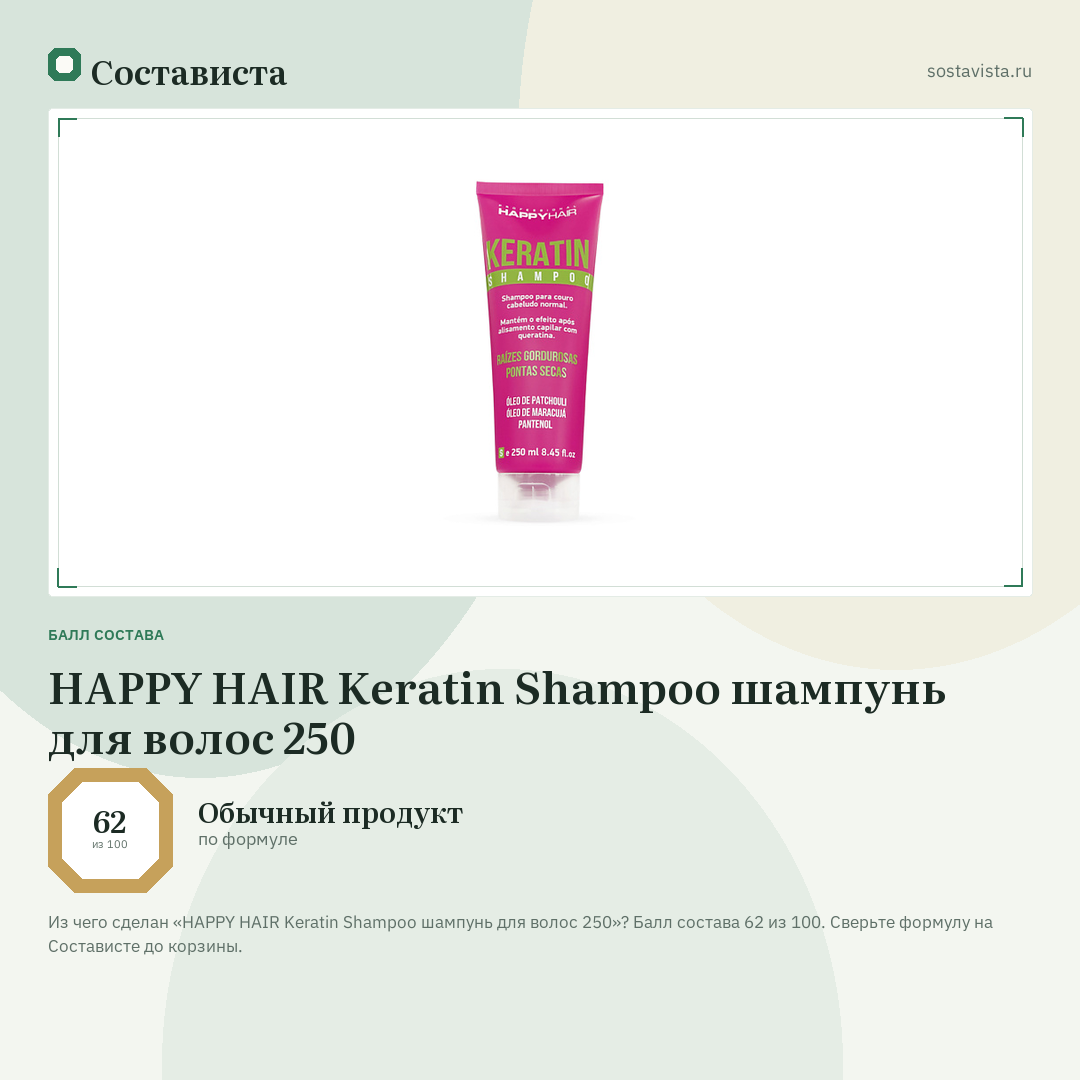 HAPPY HAIR Keratin Shampoo шампунь для волос 250: балл состава 62 из 100 — Состависта