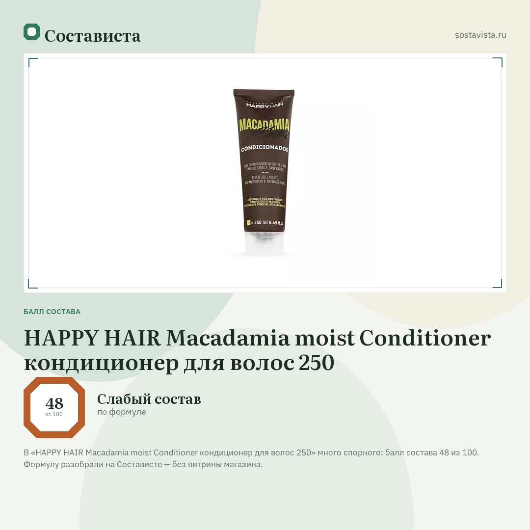HAPPY HAIR Macadamia moist Conditioner кондиционер для волос 250: балл состава 48 из 100 — Состависта