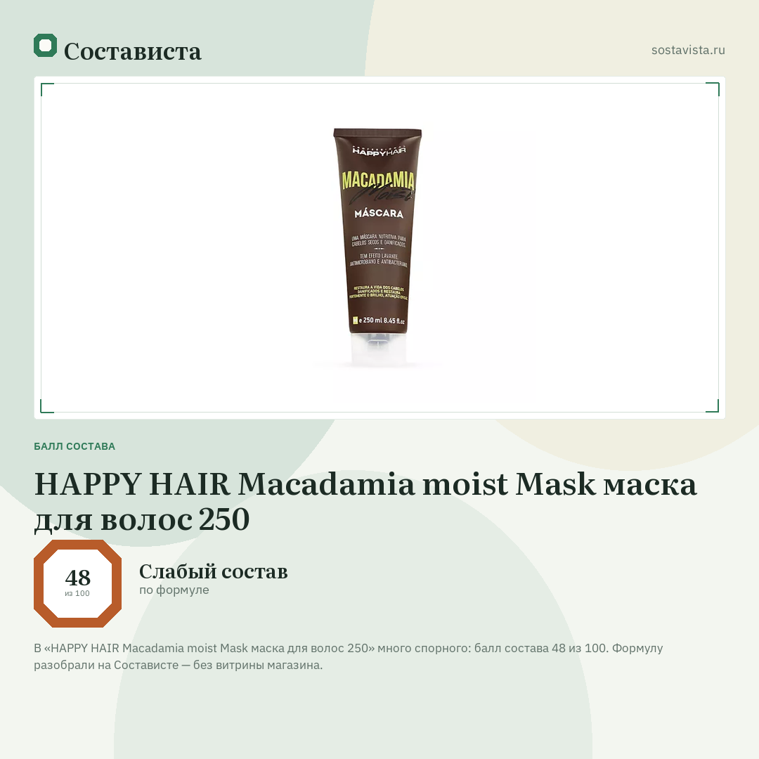 HAPPY HAIR Macadamia moist Mask маска для волос 250: балл состава 48 из 100 — Состависта
