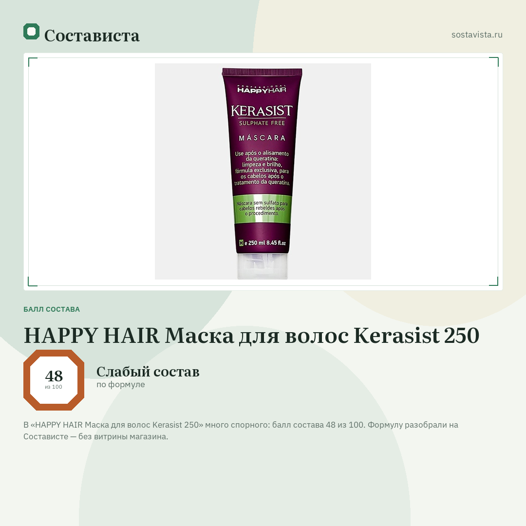 HAPPY HAIR Маска для волос Kerasist 250: балл состава 48 из 100 — Состависта