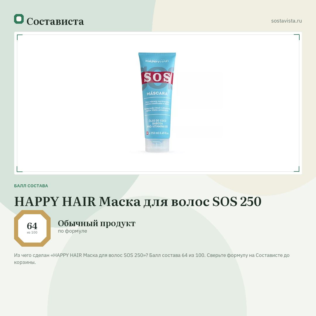 HAPPY HAIR Маска для волос SOS 250: балл состава 64 из 100 — Состависта