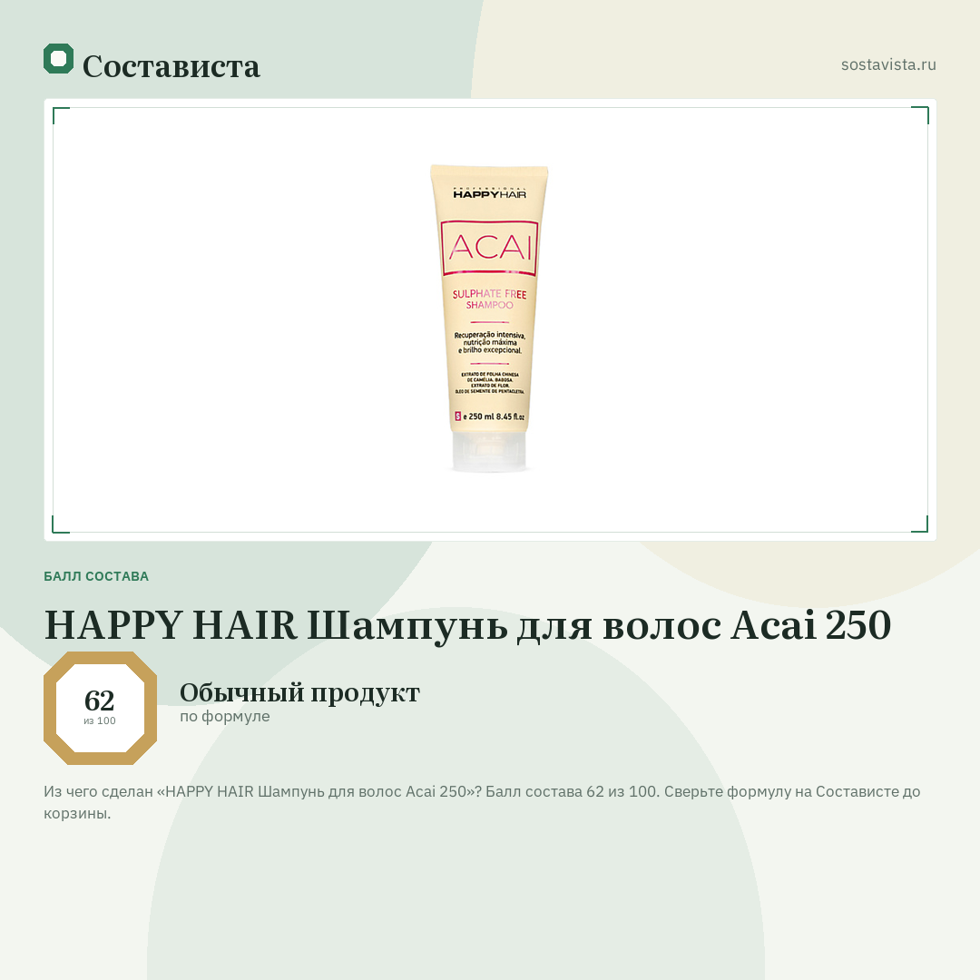 HAPPY HAIR Шампунь для волос Acai 250: балл состава 62 из 100 — Состависта