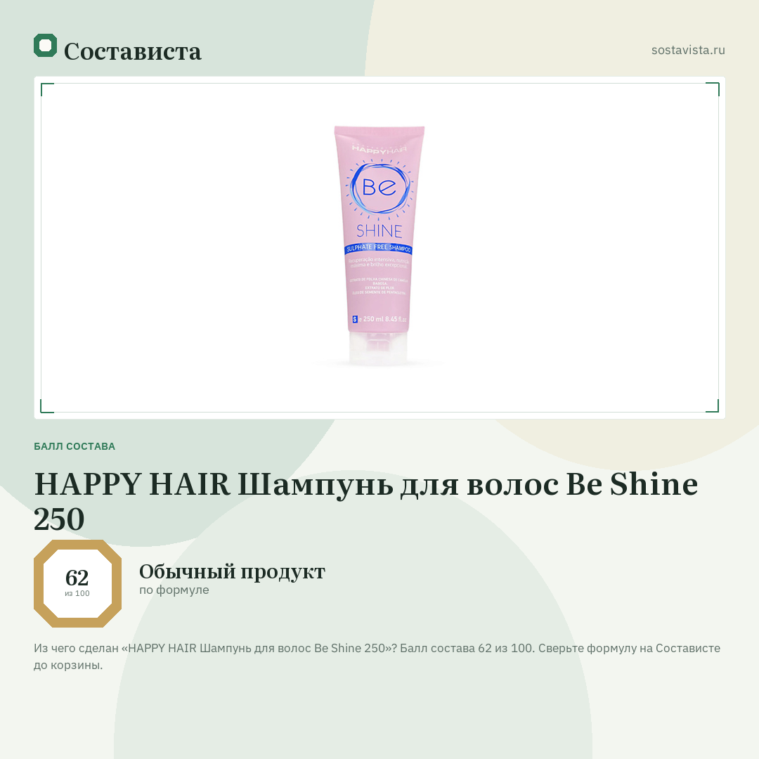 HAPPY HAIR Шампунь для волос Be Shine 250: балл состава 62 из 100 — Состависта