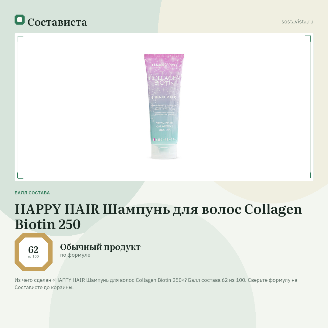 HAPPY HAIR Шампунь для волос Collagen Biotin 250: балл состава 62 из 100 — Состависта