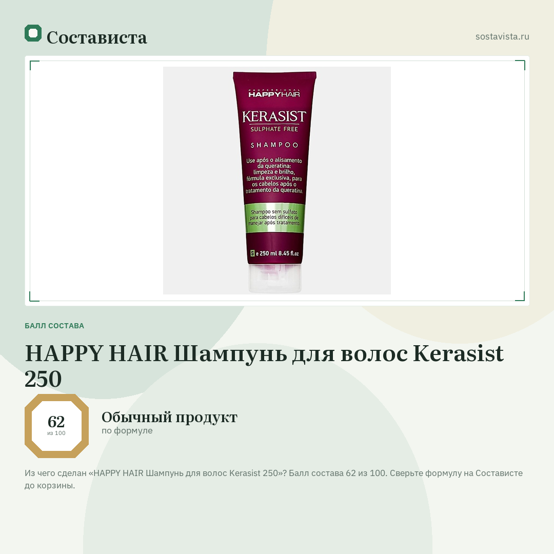 HAPPY HAIR Шампунь для волос Kerasist 250: балл состава 62 из 100 — Состависта