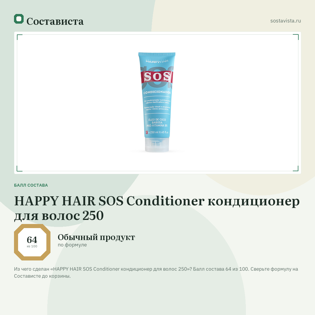 HAPPY HAIR SOS Conditioner кондиционер для волос 250: балл состава 64 из 100 — Состависта