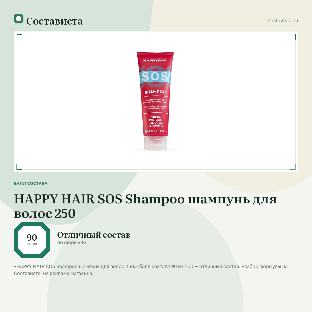 HAPPY HAIR SOS Shampoo шампунь для волос 250: балл состава 90 из 100 — Состависта