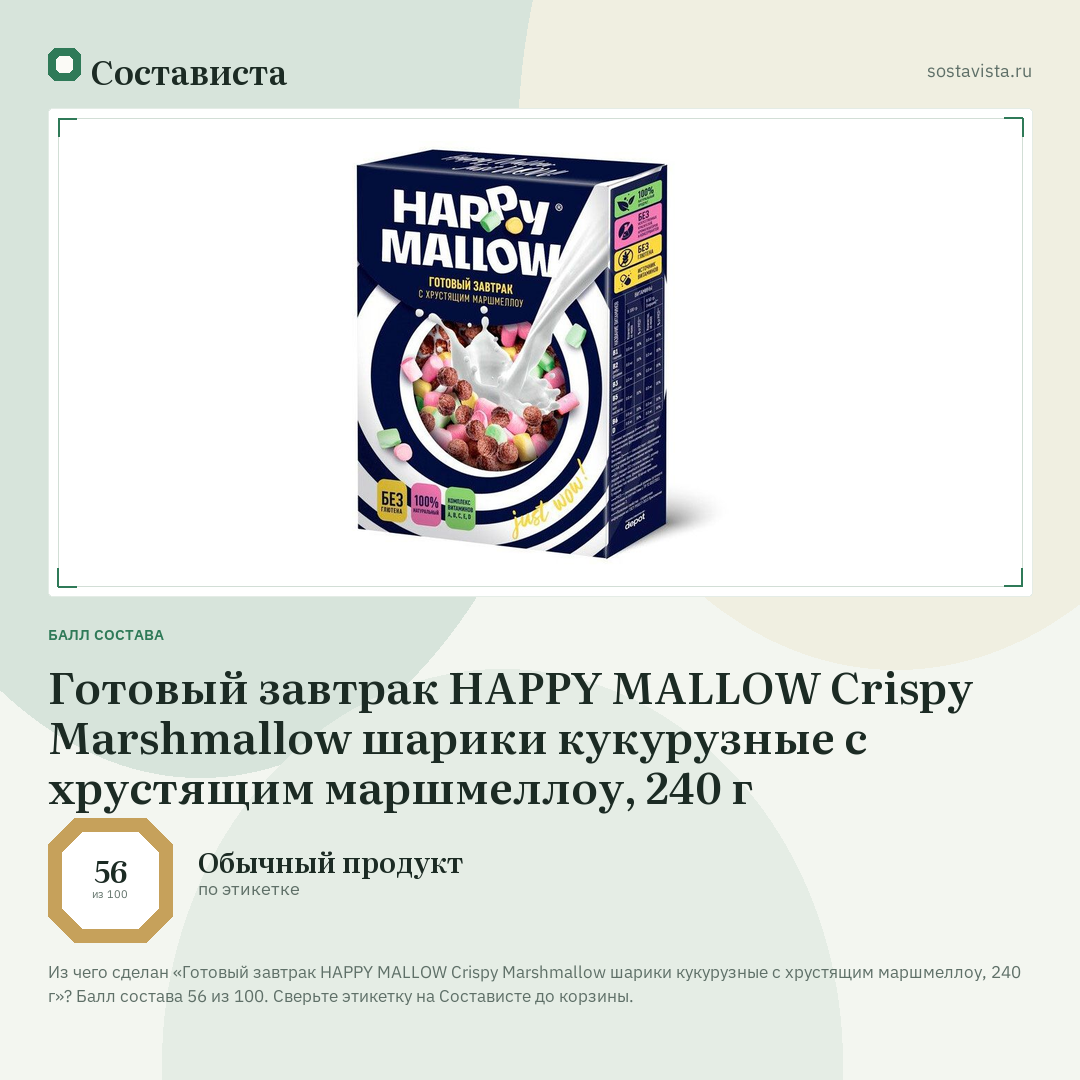 Готовый завтрак HAPPY MALLOW Crispy Marshmallow шарики кукурузные с хрустящим маршмеллоу, 240 г: балл состава 56 из 100 — Состависта