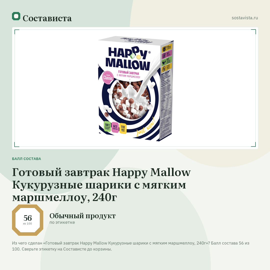 Готовый завтрак Happy Mallow Кукурузные шарики с мягким маршмеллоу, 240г: балл состава 56 из 100 — Состависта
