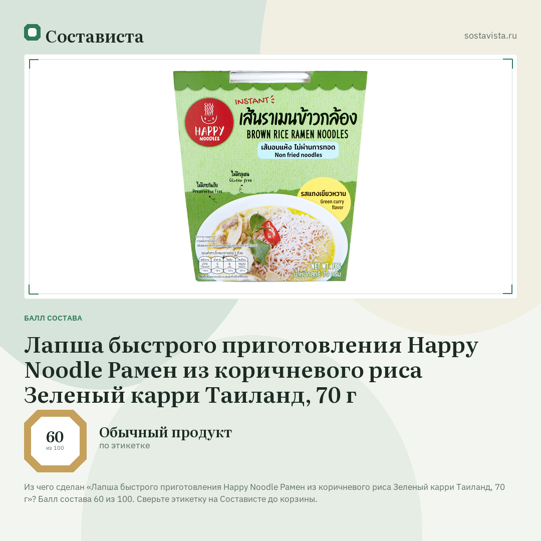Лапша быстрого приготовления Happy Noodle Рамен из коричневого риса Зеленый карри Таиланд, 70 г: балл состава 60 из 100 — Состависта