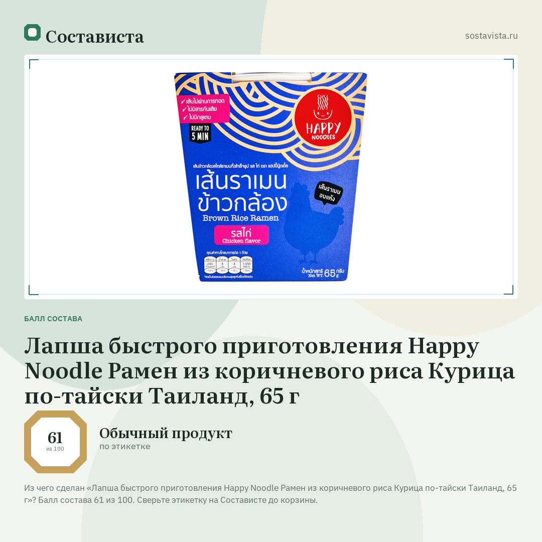 Лапша быстрого приготовления Happy Noodle Рамен из коричневого риса Курица по-тайски Таиланд, 65 г: балл состава 61 из 100 — Состависта