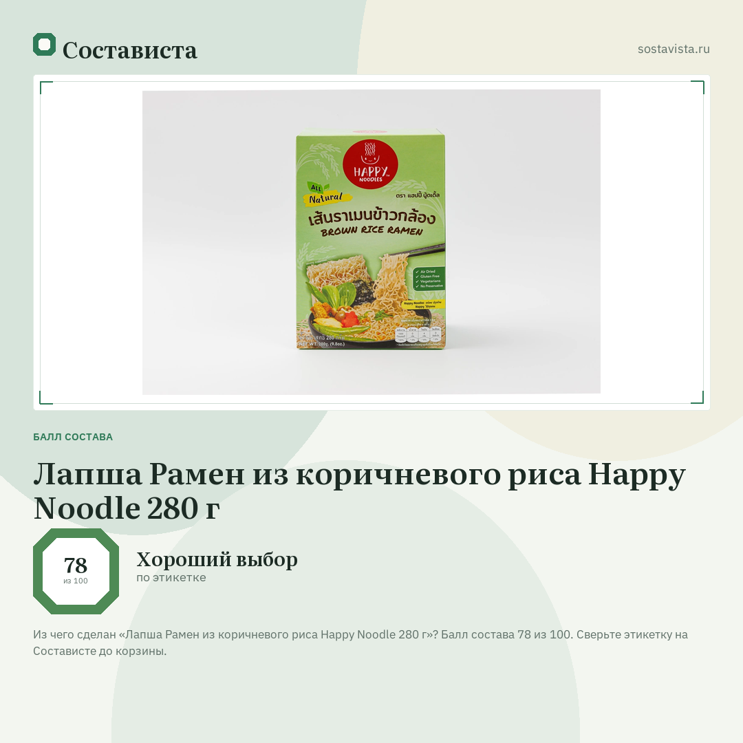 Лапша Рамен из коричневого риса Happy Noodle 280 г: балл состава 78 из 100 — Состависта