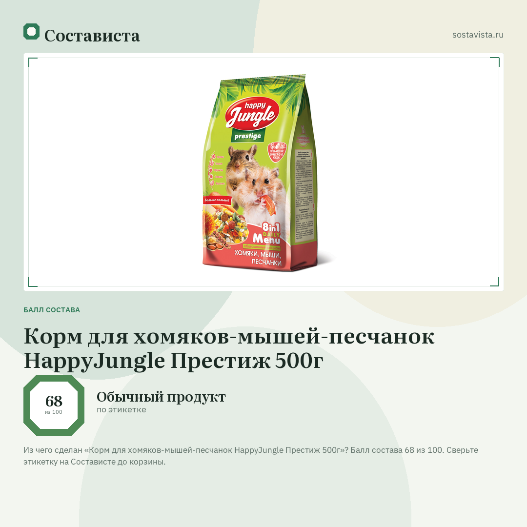 Корм для хомяков-мышей-песчанок HappyJungle Престиж 500г: балл состава 68 из 100 — Состависта