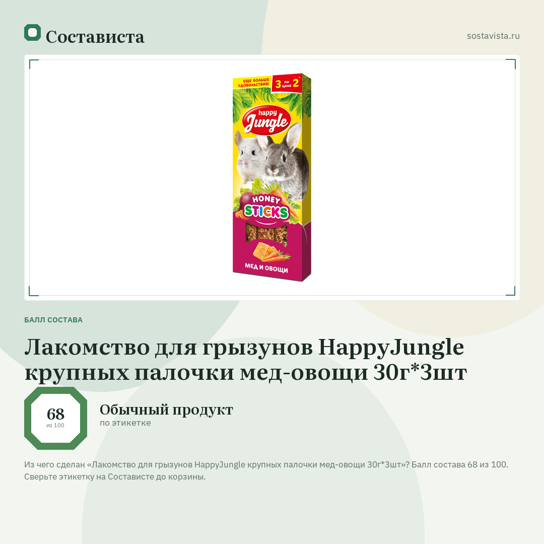Лакомство для грызунов HappyJungle крупных палочки мед-овощи 30г*3шт: балл состава 68 из 100 — Состависта