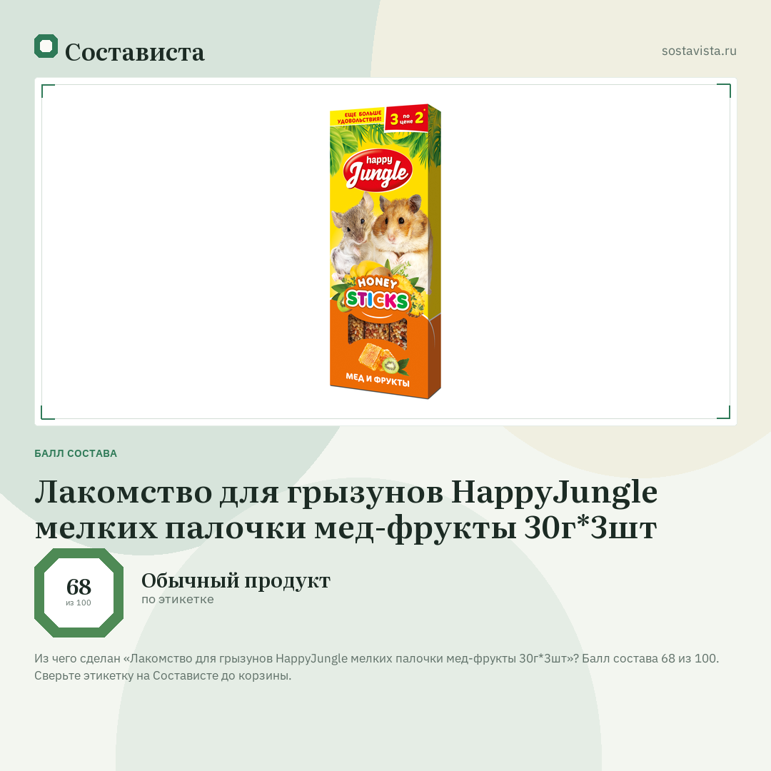 Лакомство для грызунов HappyJungle мелких палочки мед-фрукты 30г*3шт: балл состава 68 из 100 — Состависта