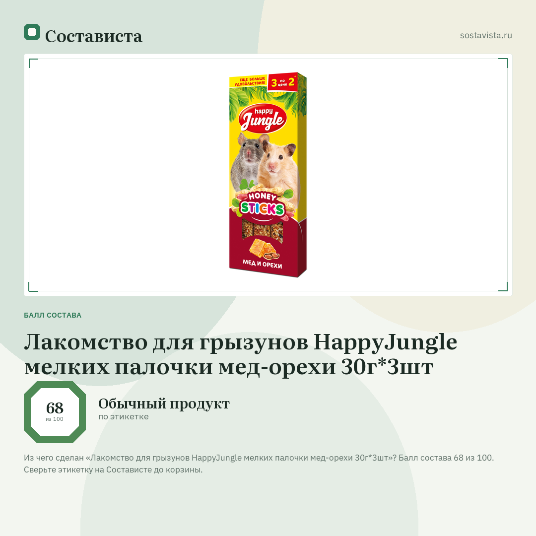 Лакомство для грызунов HappyJungle мелких палочки мед-орехи 30г*3шт: балл состава 68 из 100 — Состависта