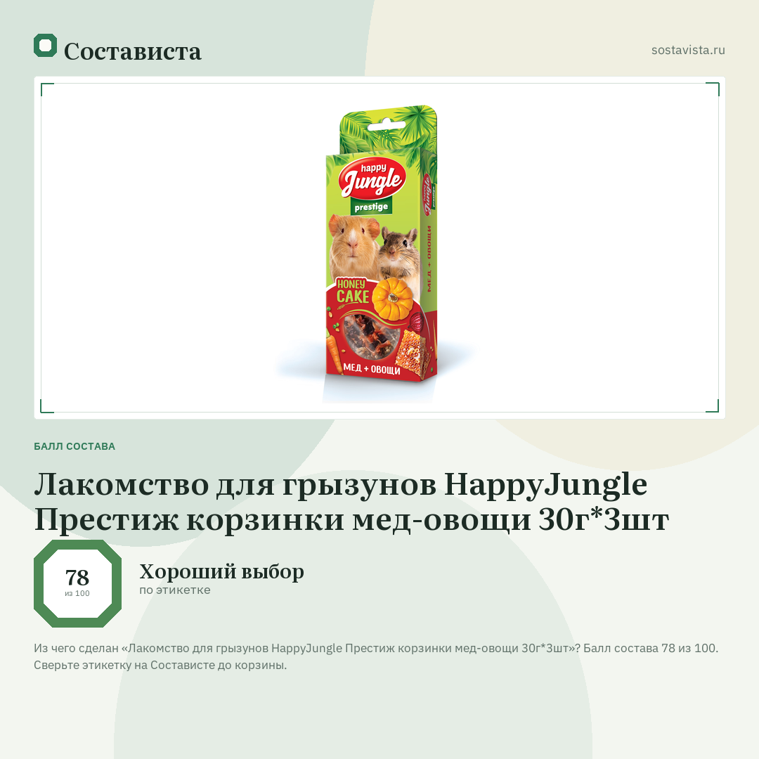 Лакомство для грызунов HappyJungle Престиж корзинки мед-овощи 30г*3шт: балл состава 78 из 100 — Состависта