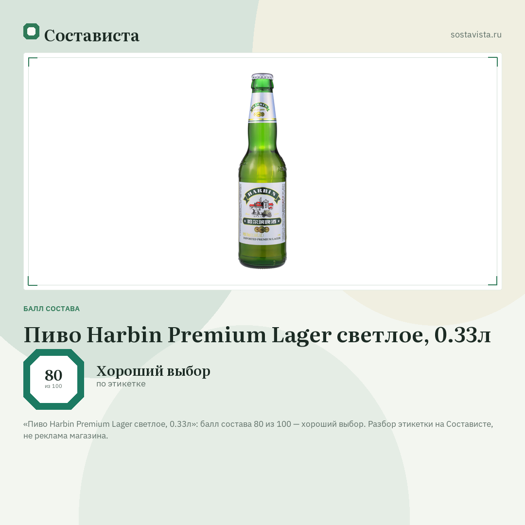 Пиво Harbin Premium Lager светлое, 0.33л: балл состава 80 из 100 — Состависта