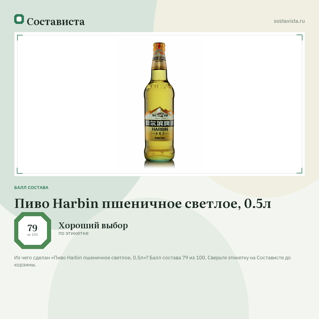 Пиво Harbin пшеничное светлое, 0.5л: балл состава 79 из 100 — Состависта