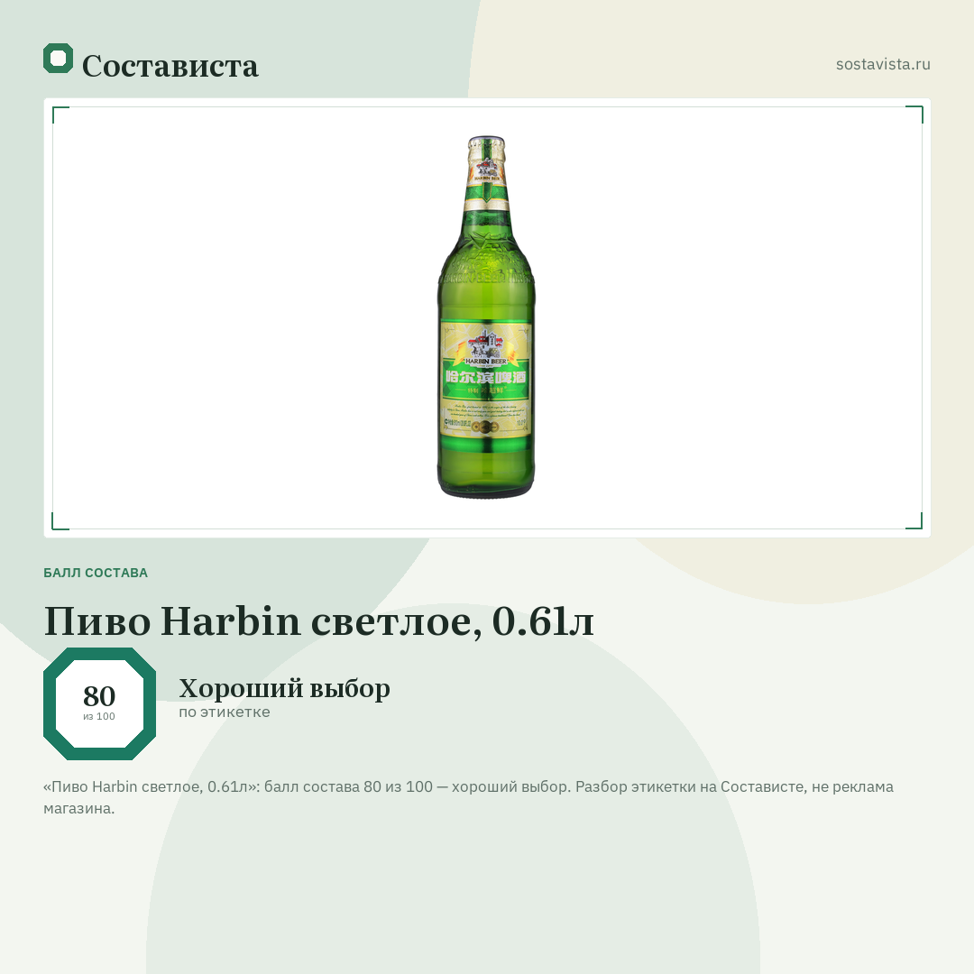 Пиво Harbin светлое, 0.61л: балл состава 80 из 100 — Состависта