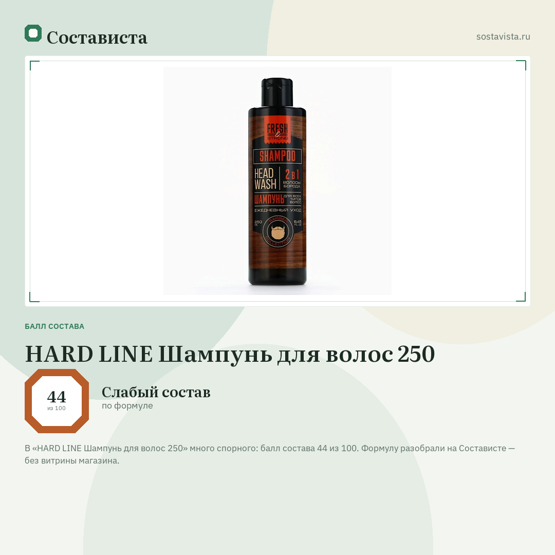 HARD LINE Шампунь для волос 250: балл состава 44 из 100 — Состависта