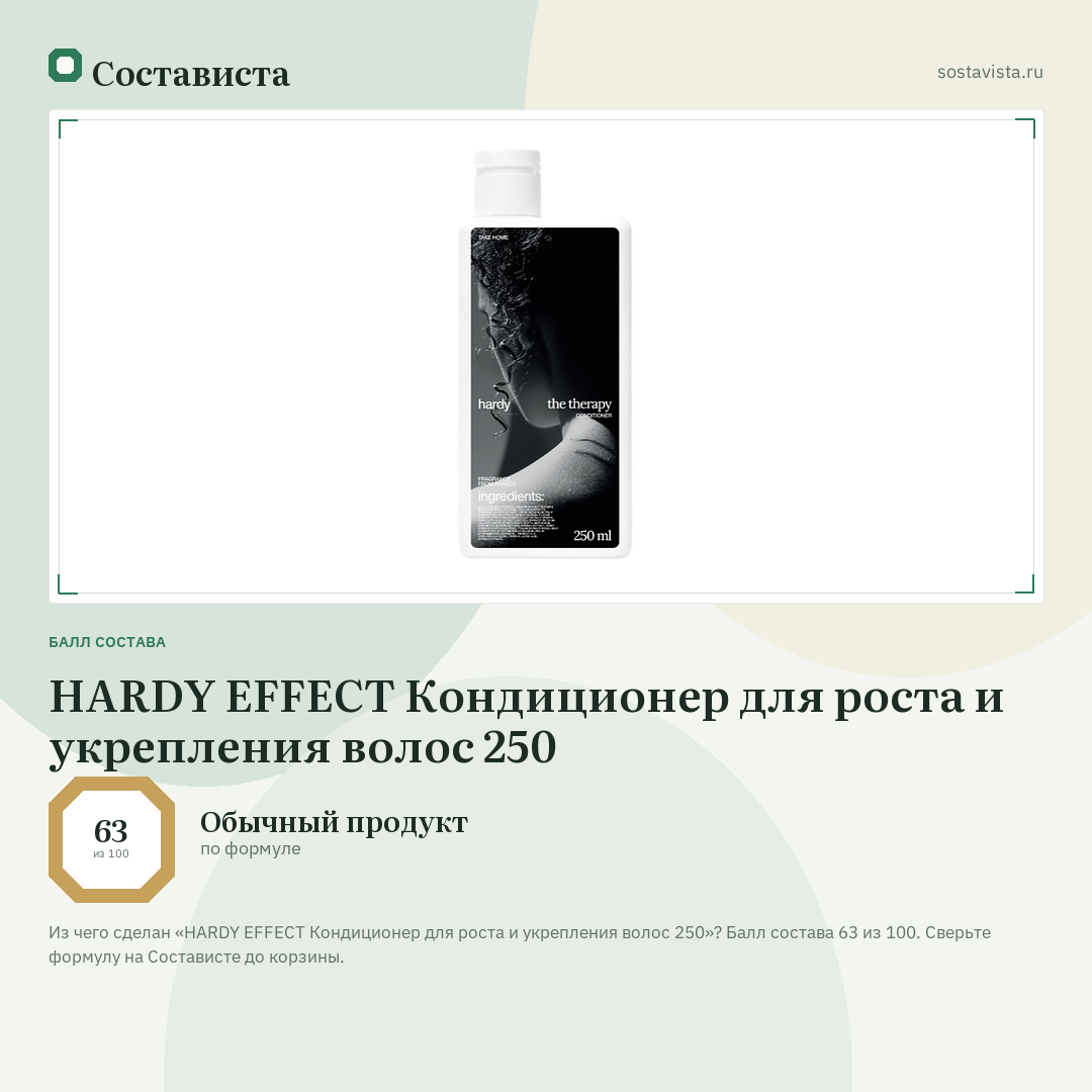 HARDY EFFECT Кондиционер для роста и укрепления волос 250: балл состава 63 из 100 — Состависта