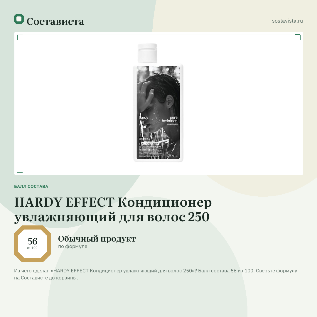 HARDY EFFECT Кондиционер увлажняющий для волос 250: балл состава 56 из 100 — Состависта