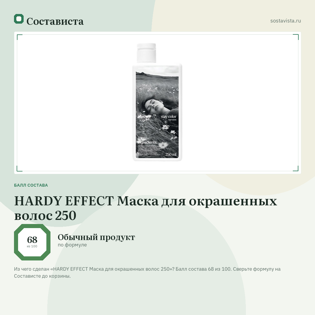 HARDY EFFECT Маска для окрашенных волос 250: балл состава 68 из 100 — Состависта