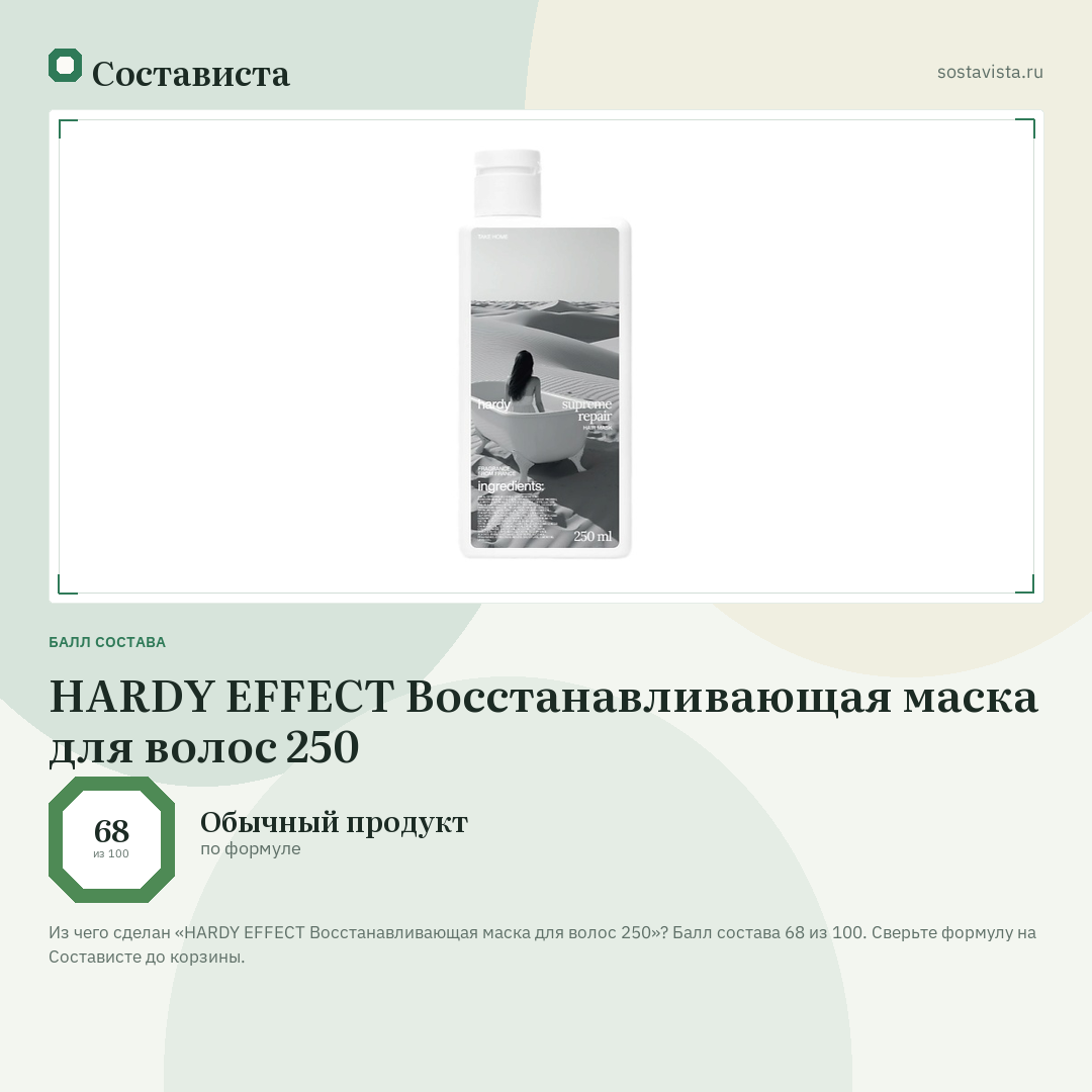 HARDY EFFECT Восстанавливающая маска для волос 250: балл состава 68 из 100 — Состависта