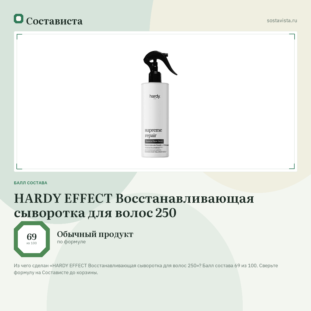 HARDY EFFECT Восстанавливающая сыворотка для волос 250: балл состава 69 из 100 — Состависта