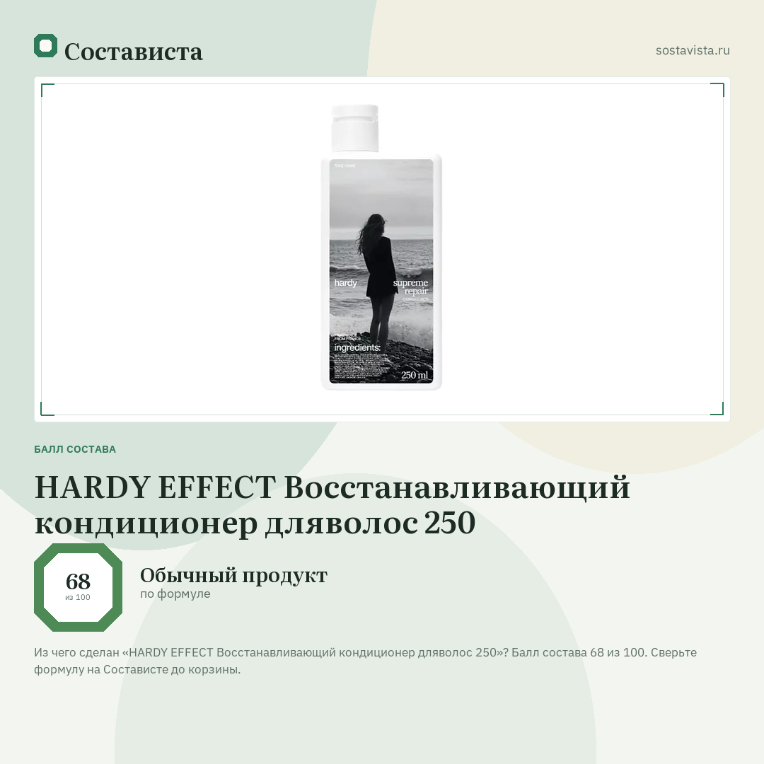 HARDY EFFECT Восстанавливающий кондиционер дляволос 250: балл состава 68 из 100 — Состависта