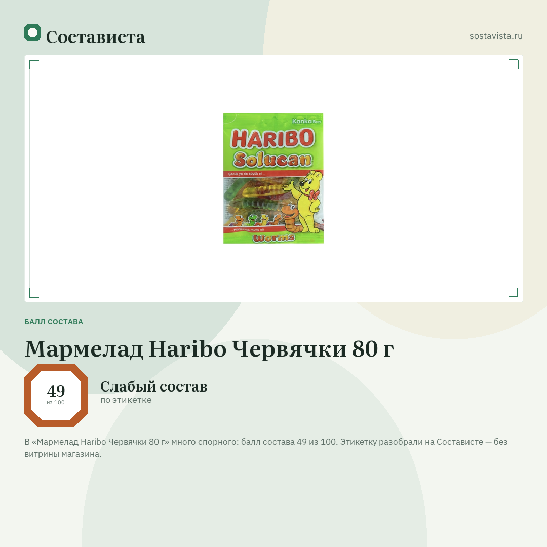 Мармелад Haribo Червячки 80 г: балл состава 49 из 100 — Состависта