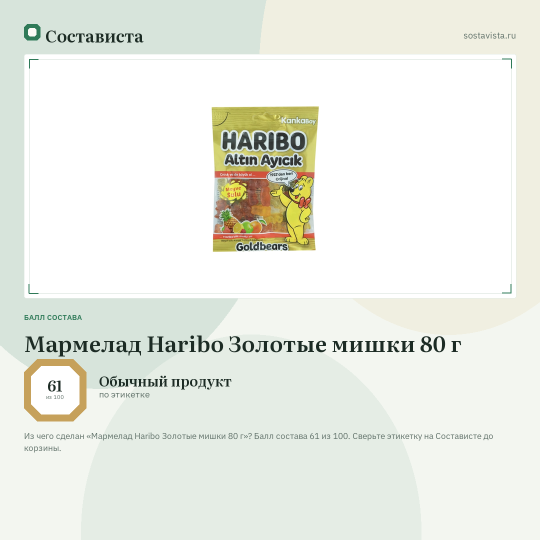 Мармелад Haribo Золотые мишки 80 г: балл состава 61 из 100 — Состависта