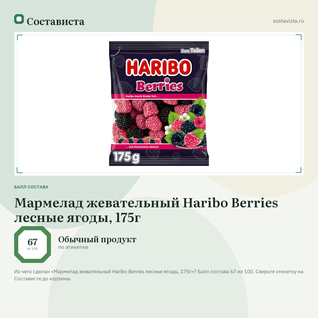 Мармелад жевательный Haribo Berries лесные ягоды, 175г: балл состава 67 из 100 — Состависта