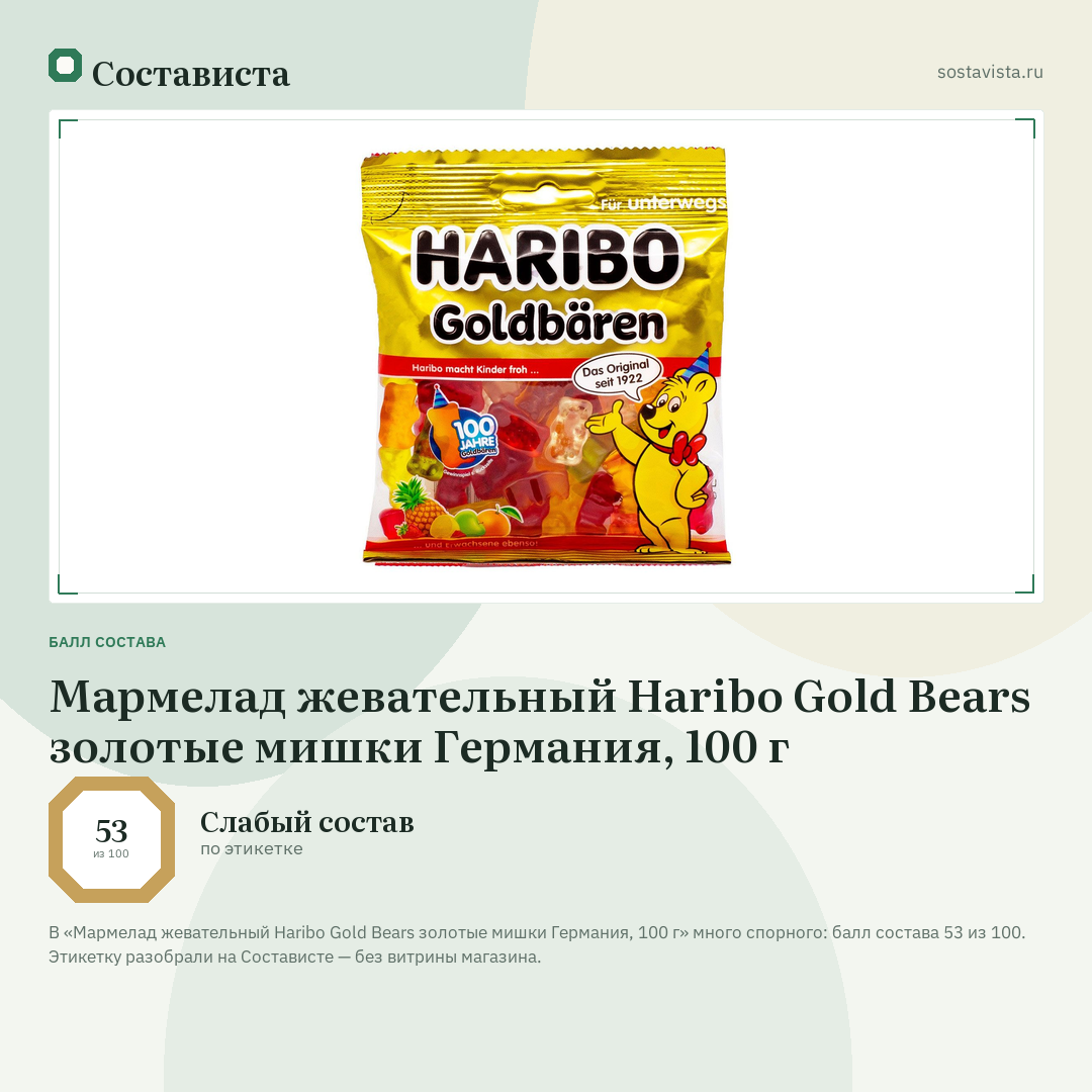 Мармелад жевательный Haribo Gold Bears золотые мишки Германия, 100 г: балл состава 53 из 100 — Состависта